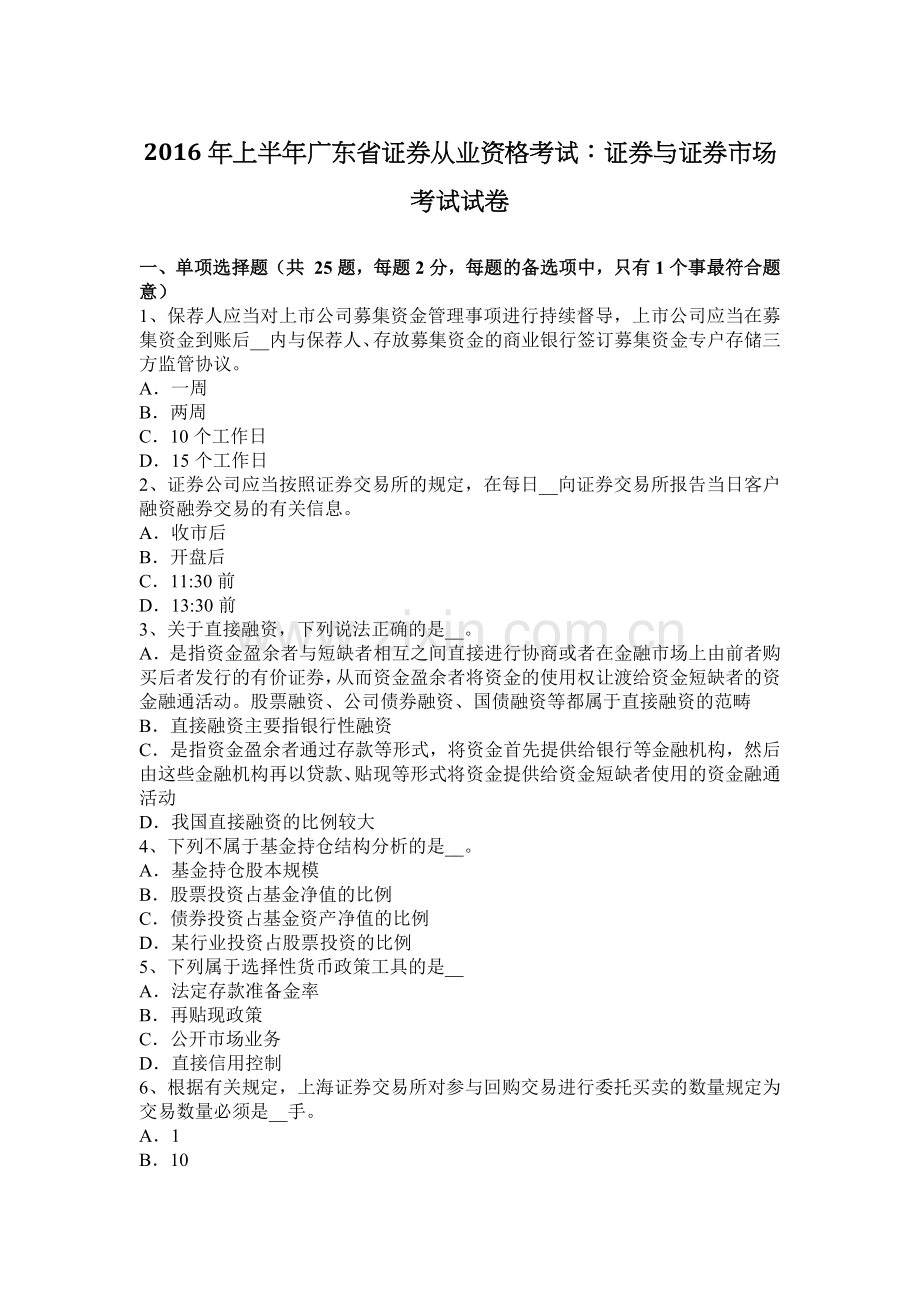 2016年上半年广东省证券从业资格考试：证券与证券市场考试试卷.docx_第1页