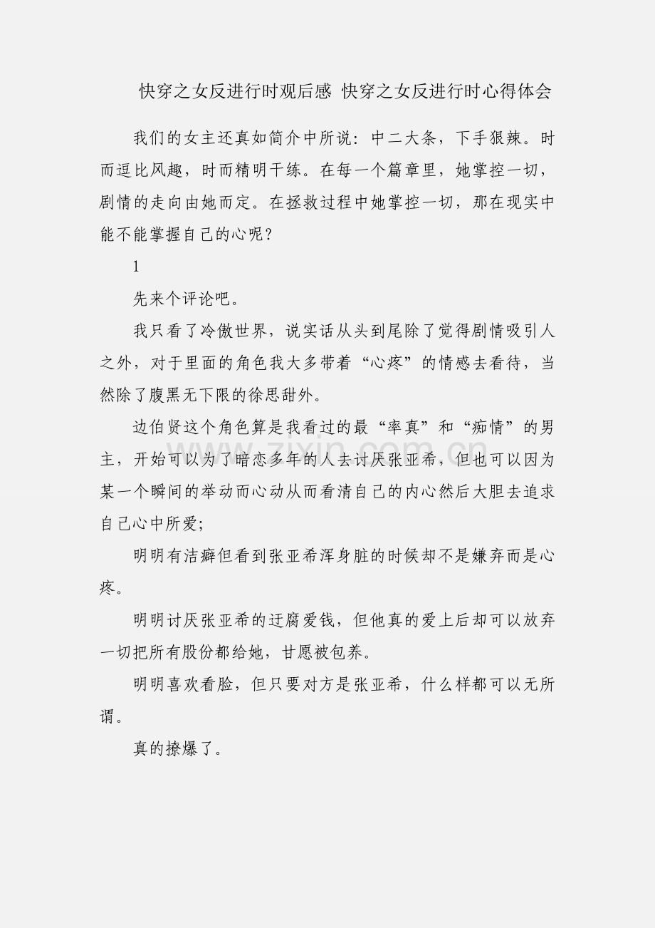 快穿之女反进行时观后感 快穿之女反进行时心得体会.docx_第1页