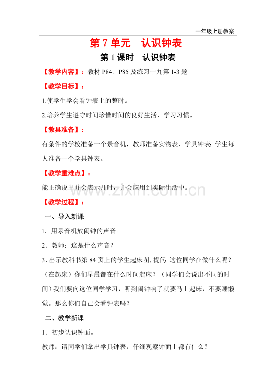 一年级上册数学第1课时--认识钟表.docx_第1页