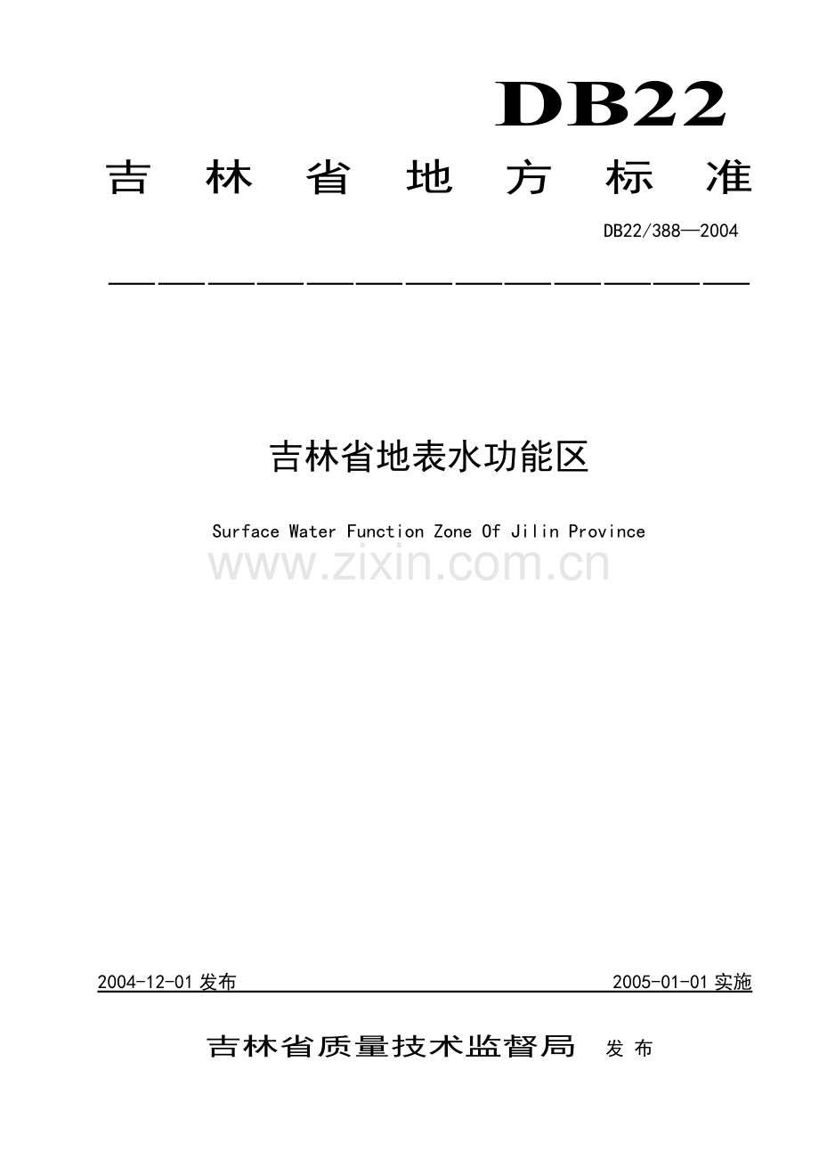 吉林省地表水功能区标准.doc_第1页