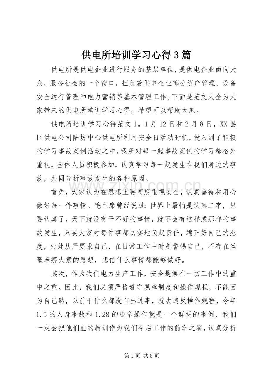 供电所培训学习体会3篇.docx_第1页