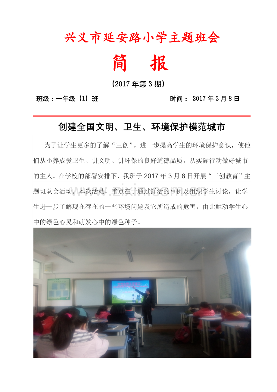 一(1)班三创简报.docx_第1页