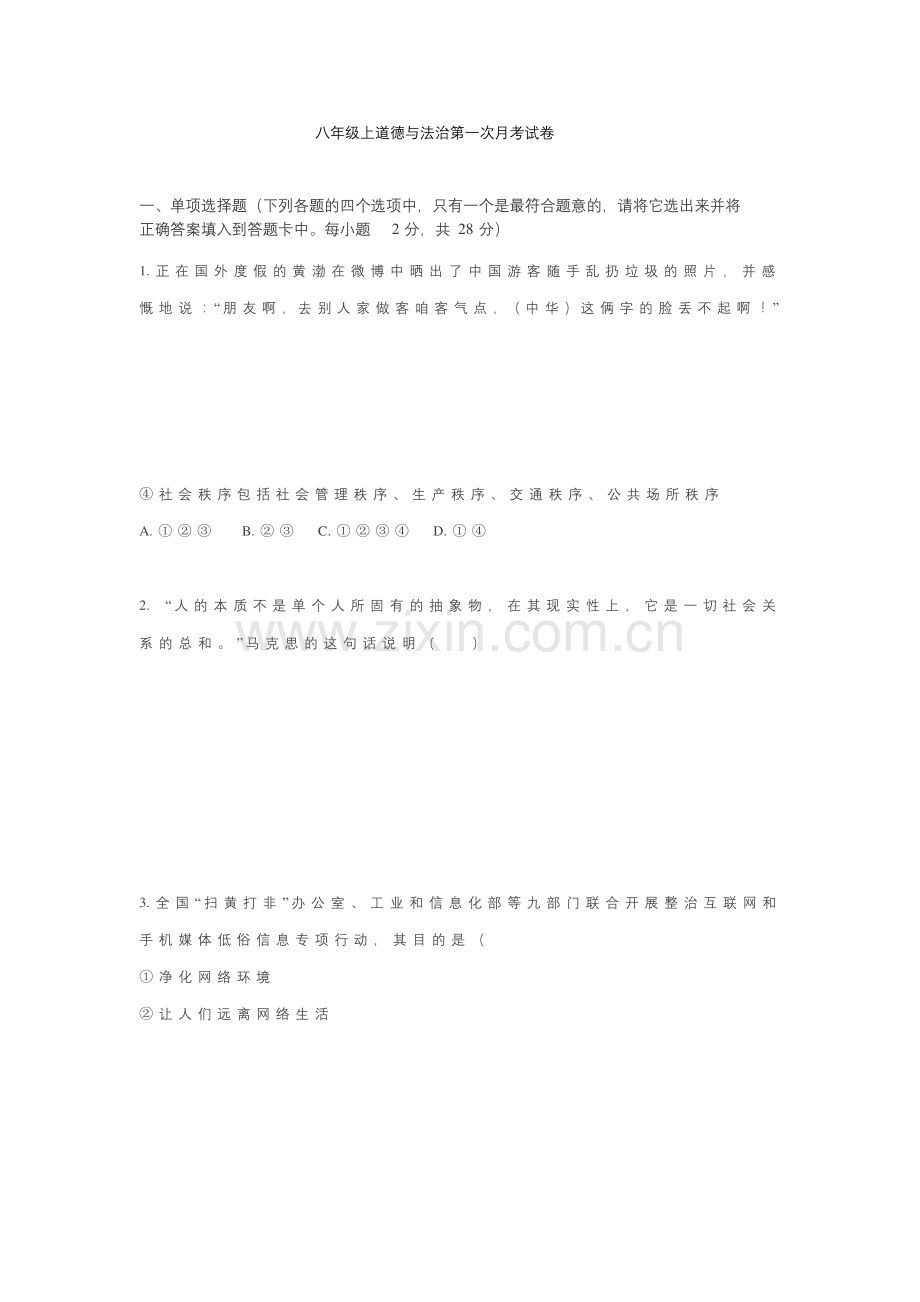 八年级上道德与法治第一次月考试卷.docx_第1页