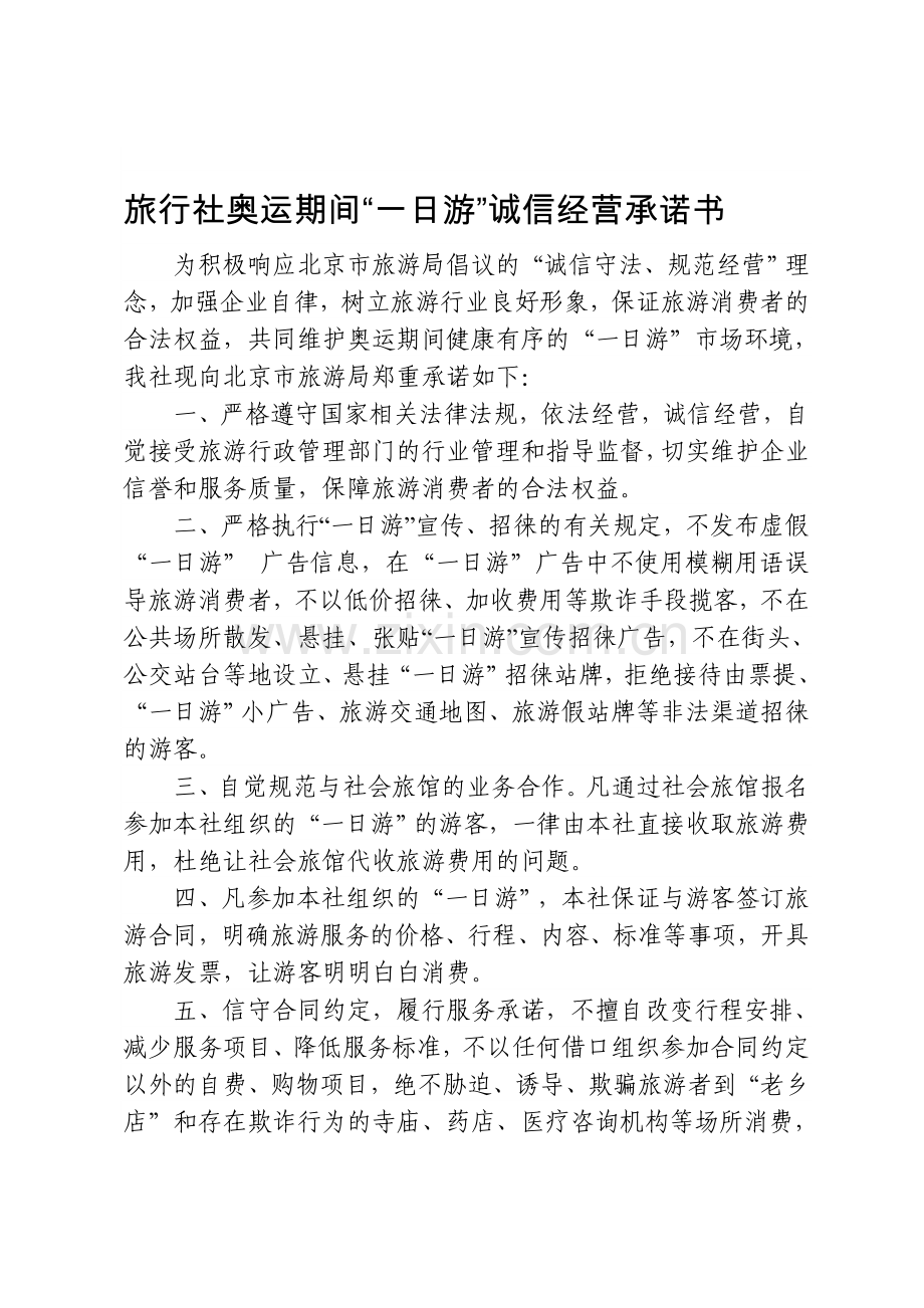 旅行社奥运期间“一日游”诚信经营承诺书.doc_第1页