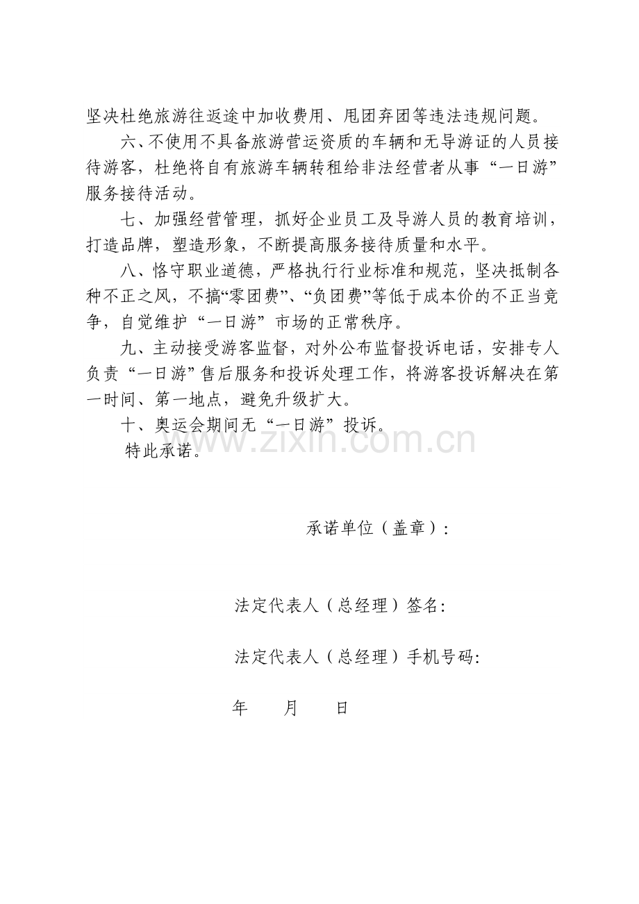 旅行社奥运期间“一日游”诚信经营承诺书.doc_第2页