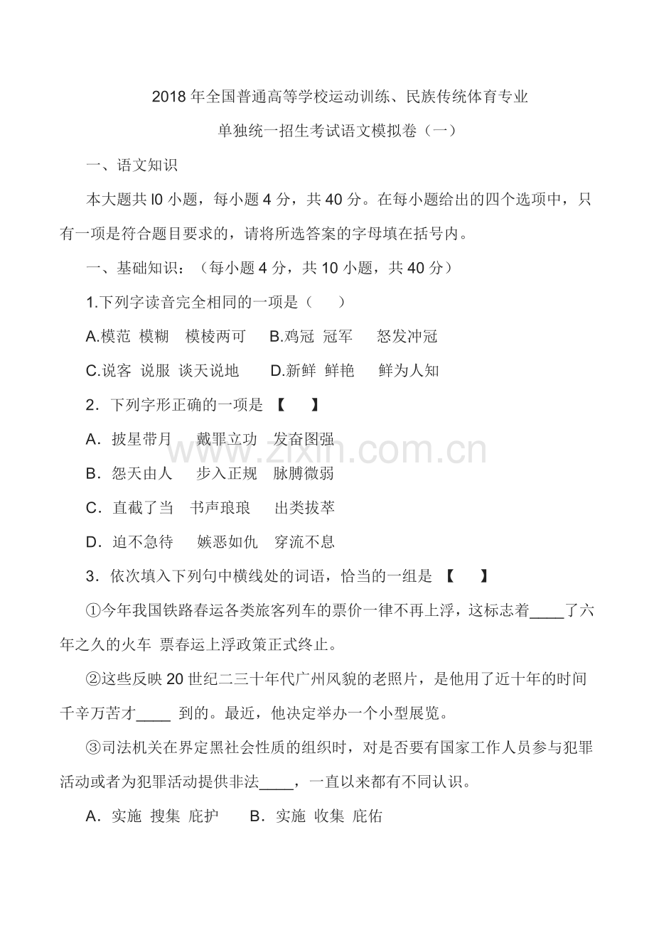 2018体育单招考前模拟试卷(一).docx_第1页