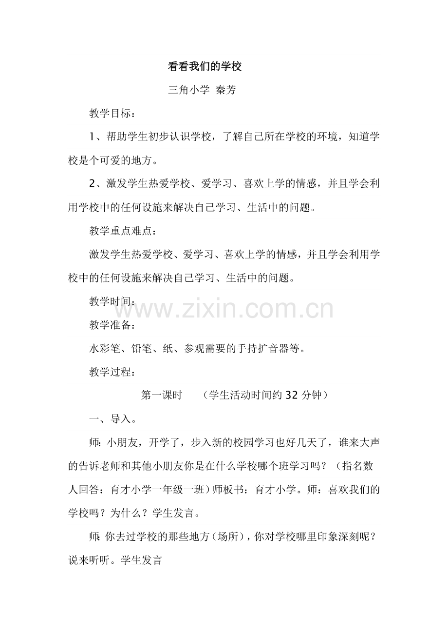 看看我们的学校.doc_第1页