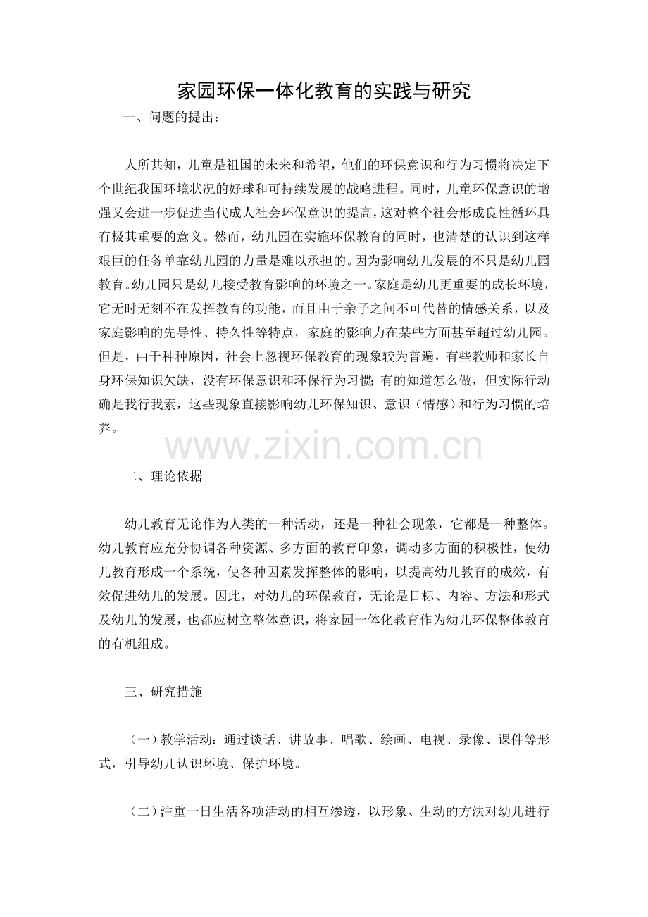 家园环保一体化教育的实践与研究.doc_第1页