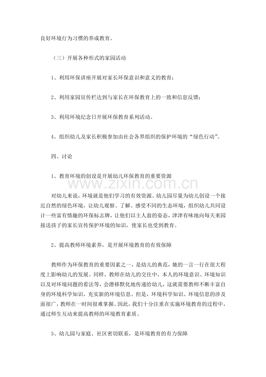 家园环保一体化教育的实践与研究.doc_第2页