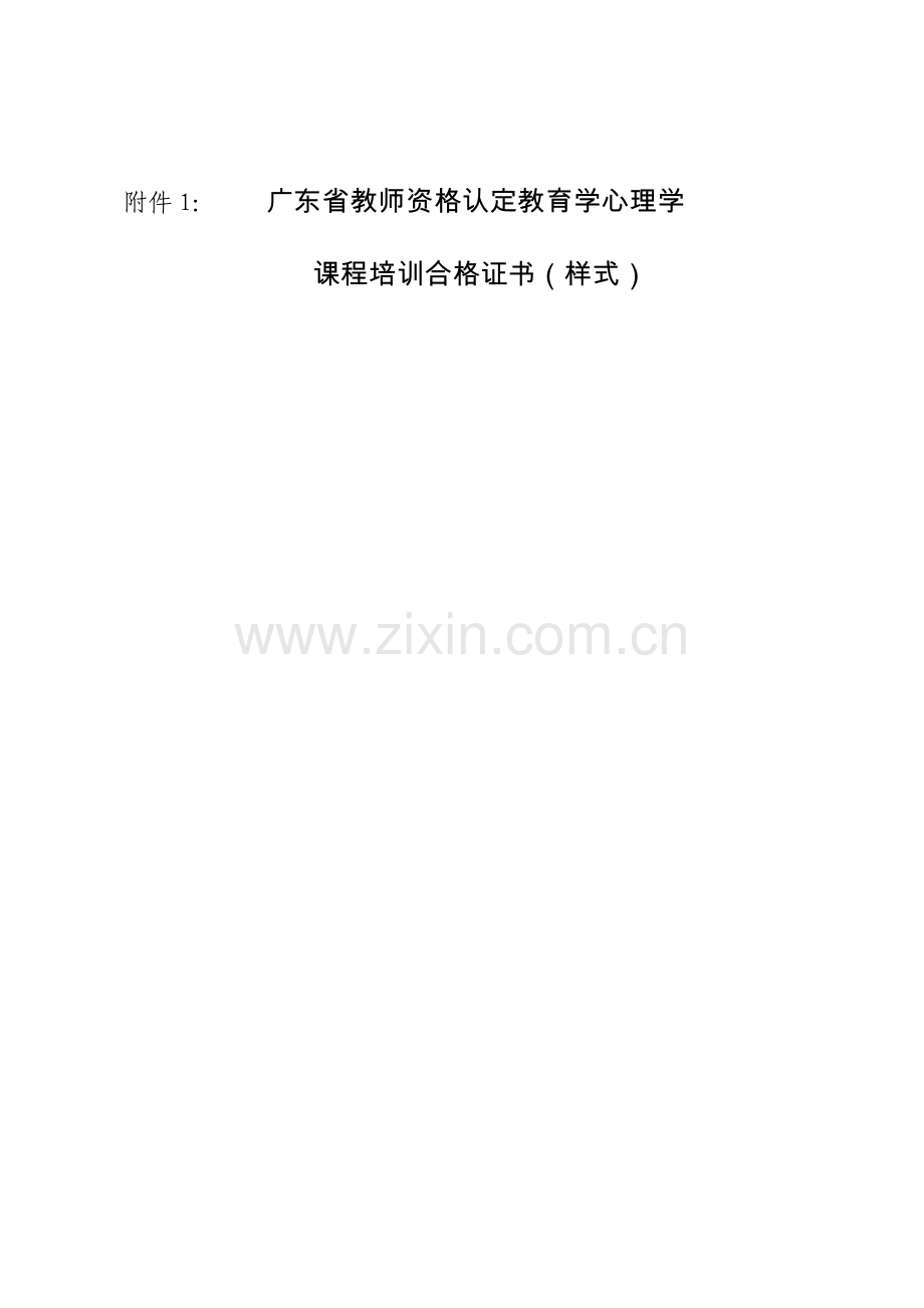1广东省教师资格认定教育学心理学.doc_第1页