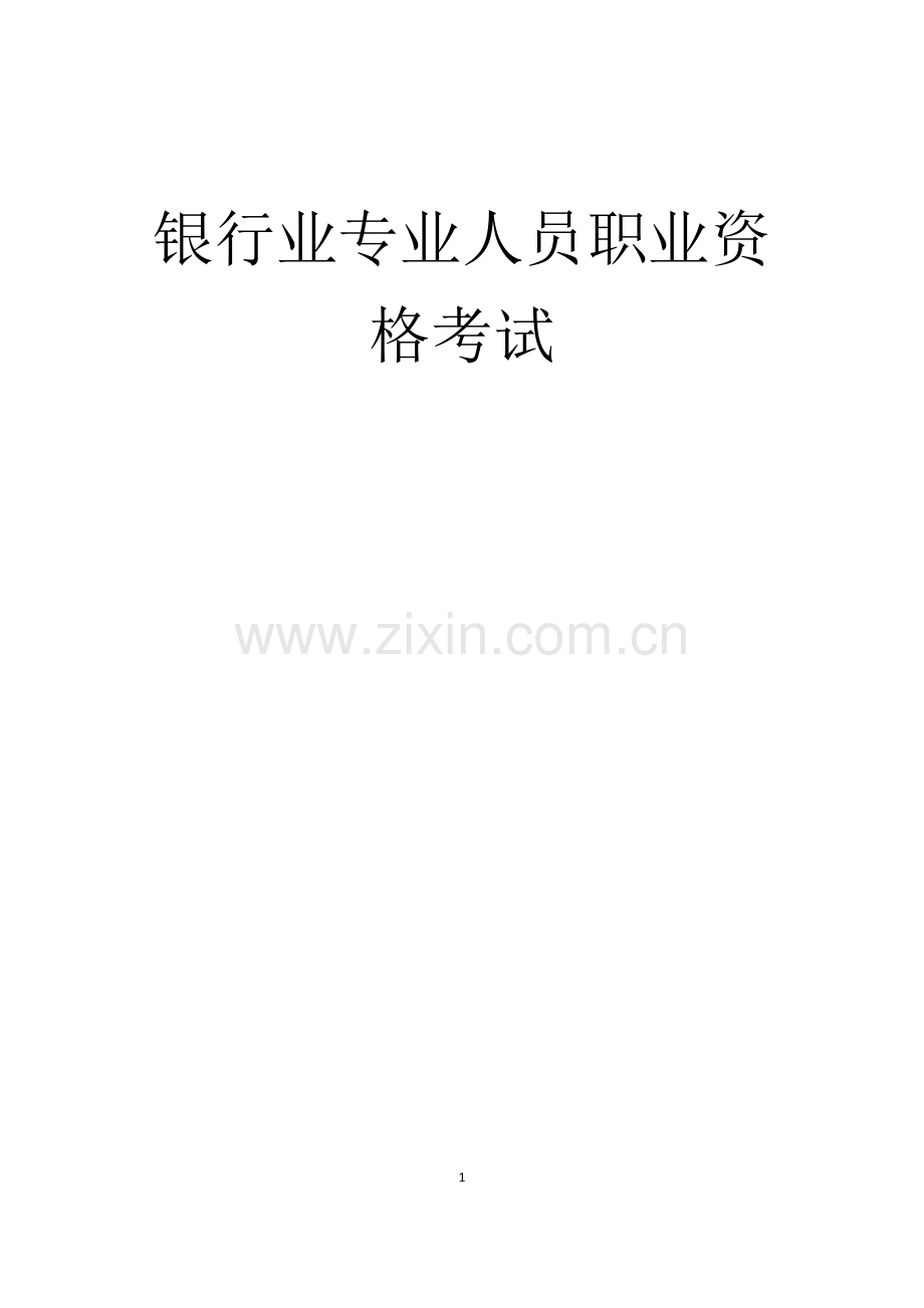 银行从业人员职业资格考试《银行管理》教材.docx_第1页