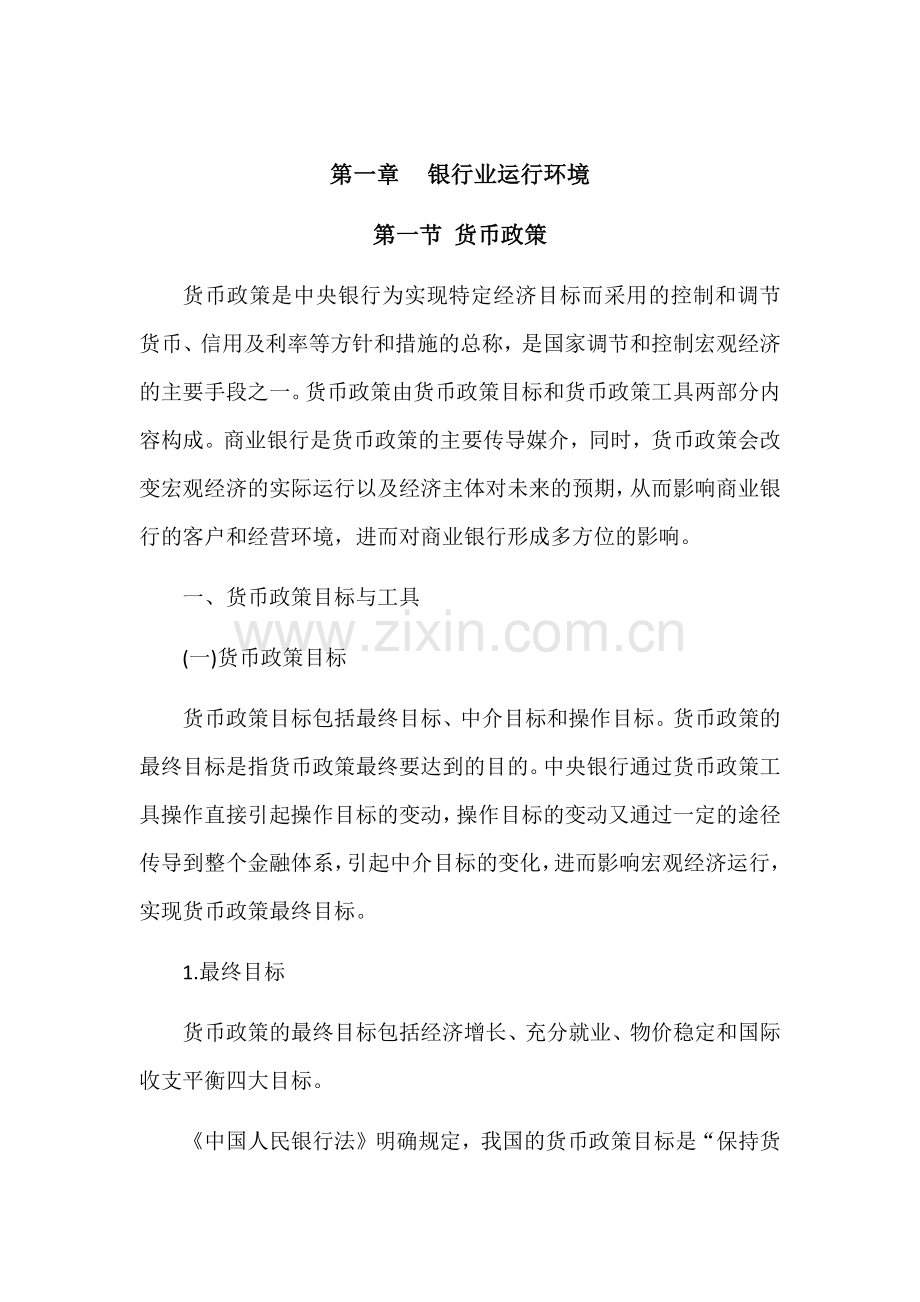 银行从业人员职业资格考试《银行管理》教材.docx_第2页