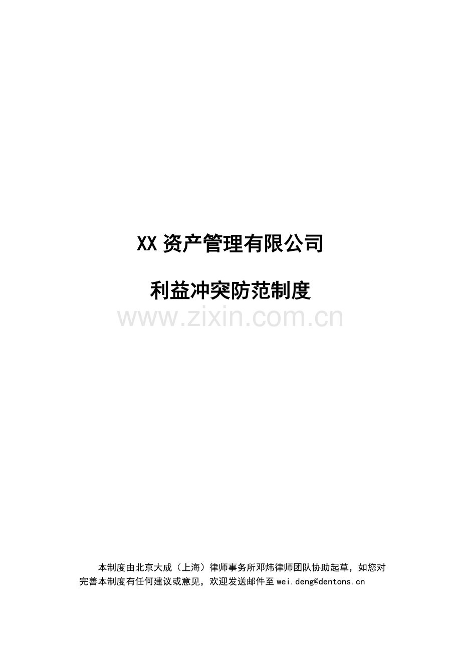 利益冲突防范制度.docx_第1页