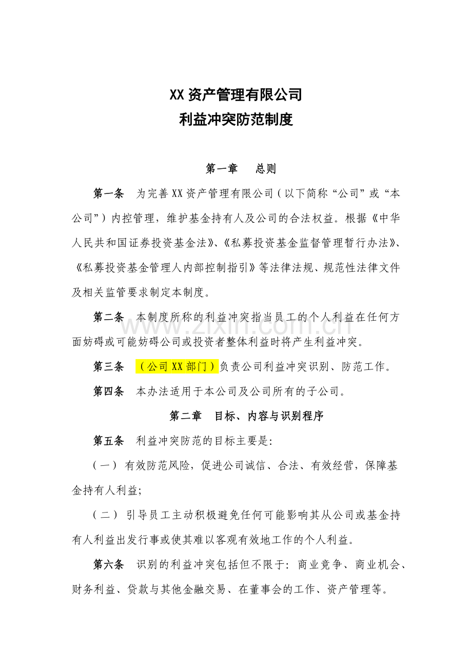 利益冲突防范制度.docx_第2页