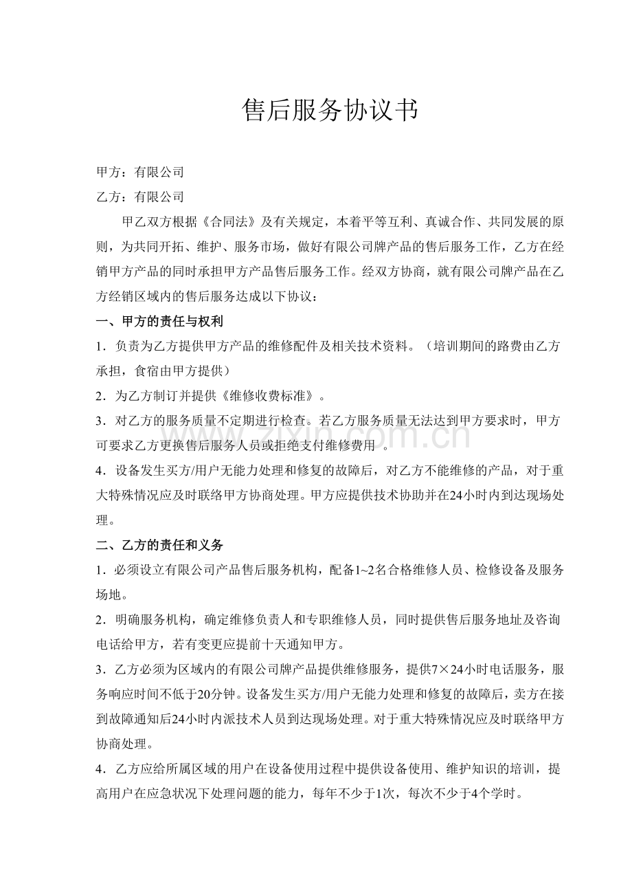 售后服务协议书模板.docx_第1页