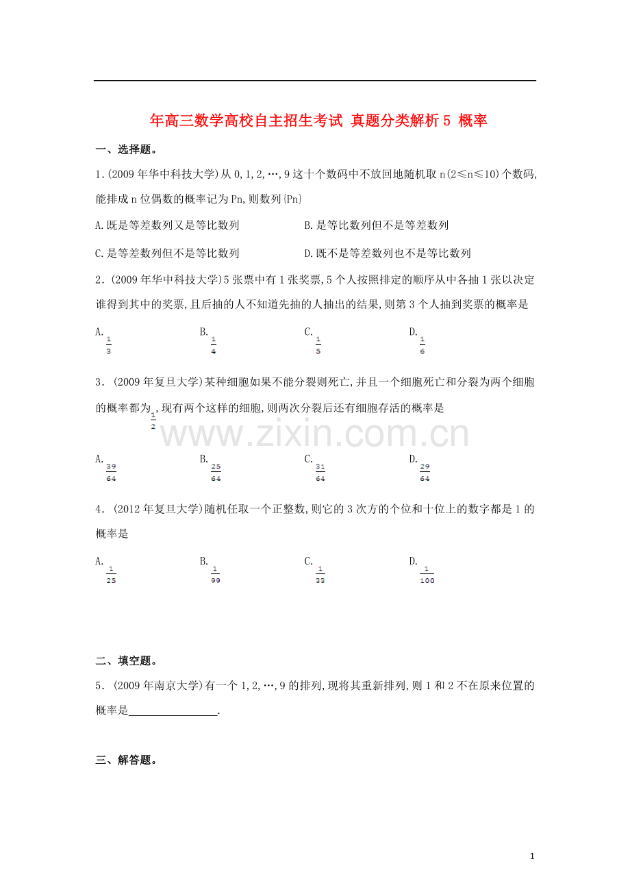 高三数学高校自主招生考试-真题分类解析5-概率.doc_第1页