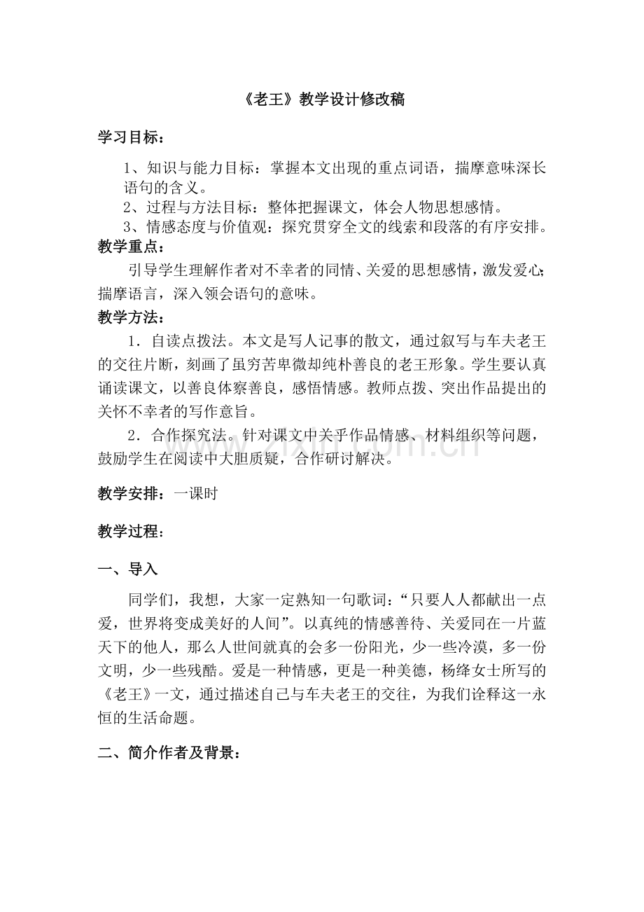 《老王》教学设计修改稿.doc_第1页