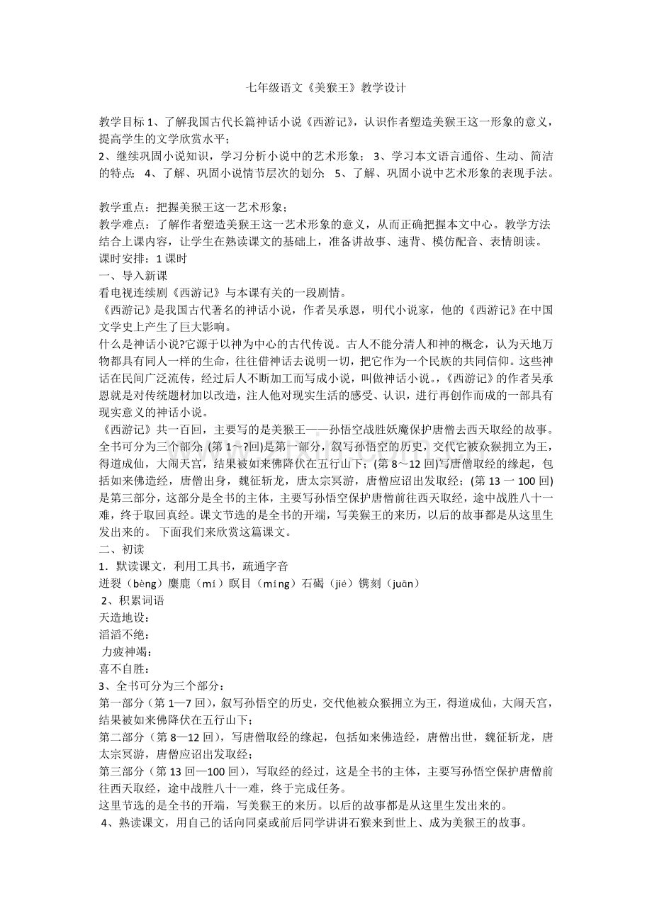 美猴王教学设计-(2).doc_第1页