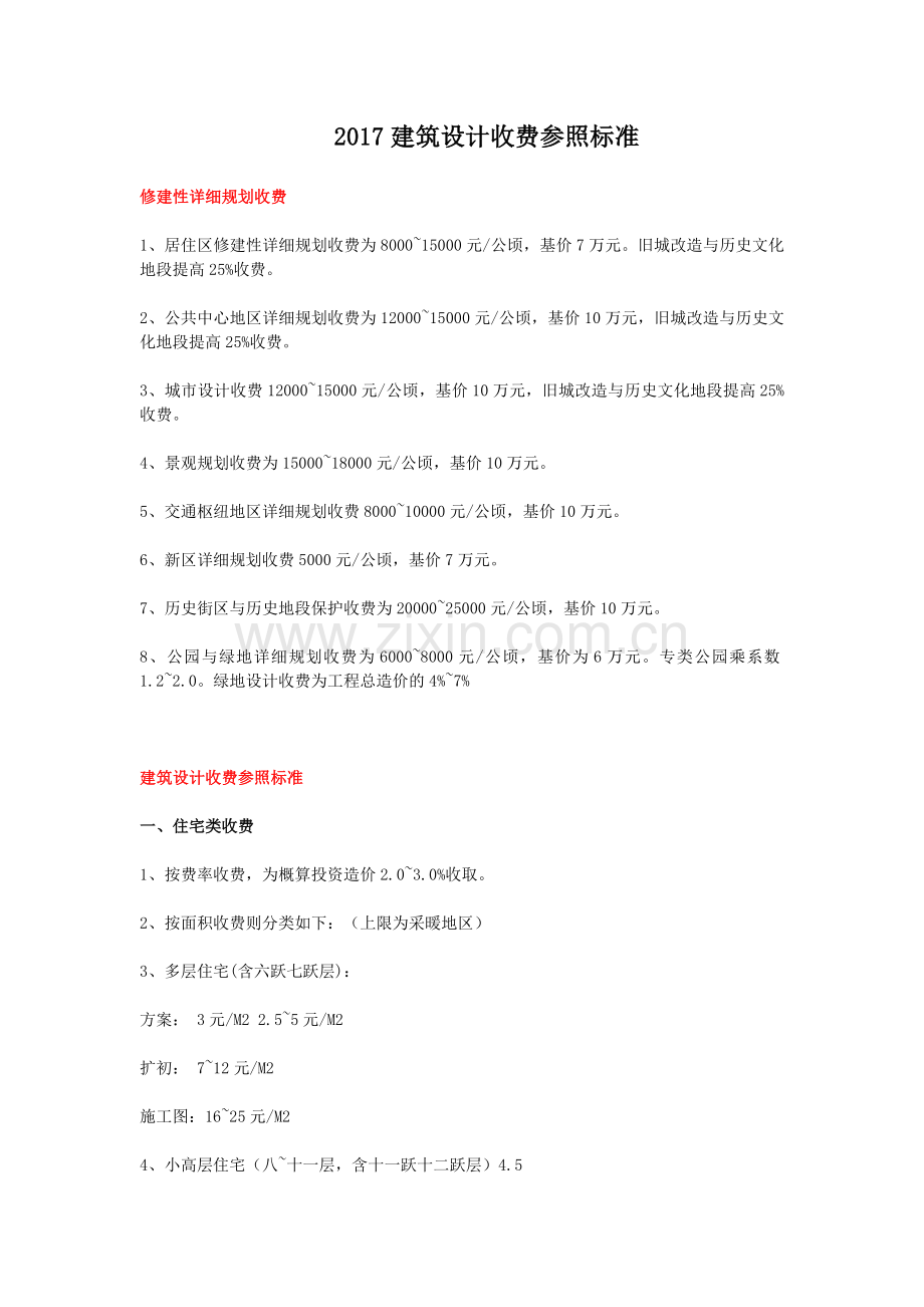 2017建筑设计收费参照标准.docx_第1页