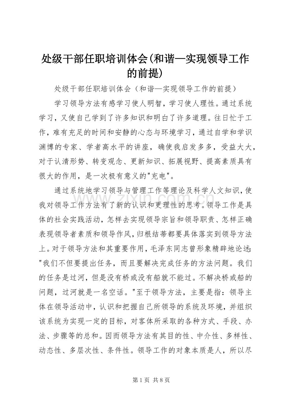 处级干部任职培训体会(和谐—实现领导工作的前提).docx_第1页