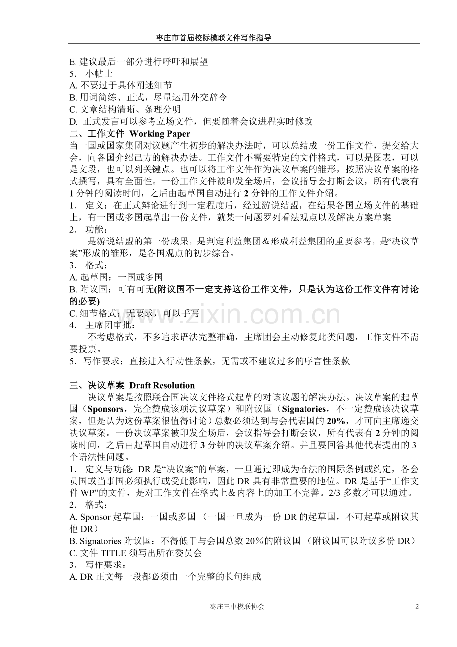 模联文件的写作指导与范本.doc_第2页
