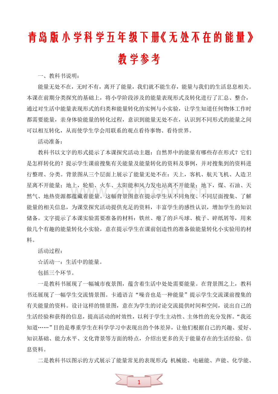 青岛版小学科学五年级下册《无处不在的能量》教学参考.doc_第1页