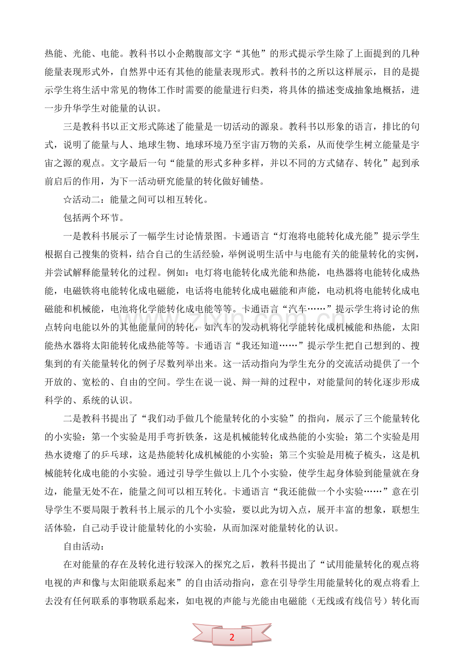 青岛版小学科学五年级下册《无处不在的能量》教学参考.doc_第2页