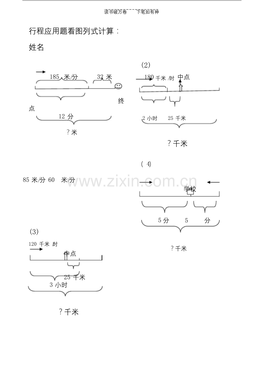 人教版四年级数学上册行程应用题图形练习t.docx_第1页