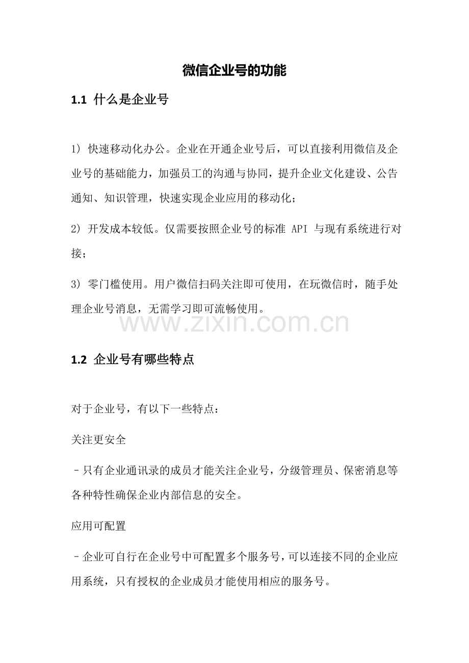 微信企业号的在教育中的优势.docx_第1页