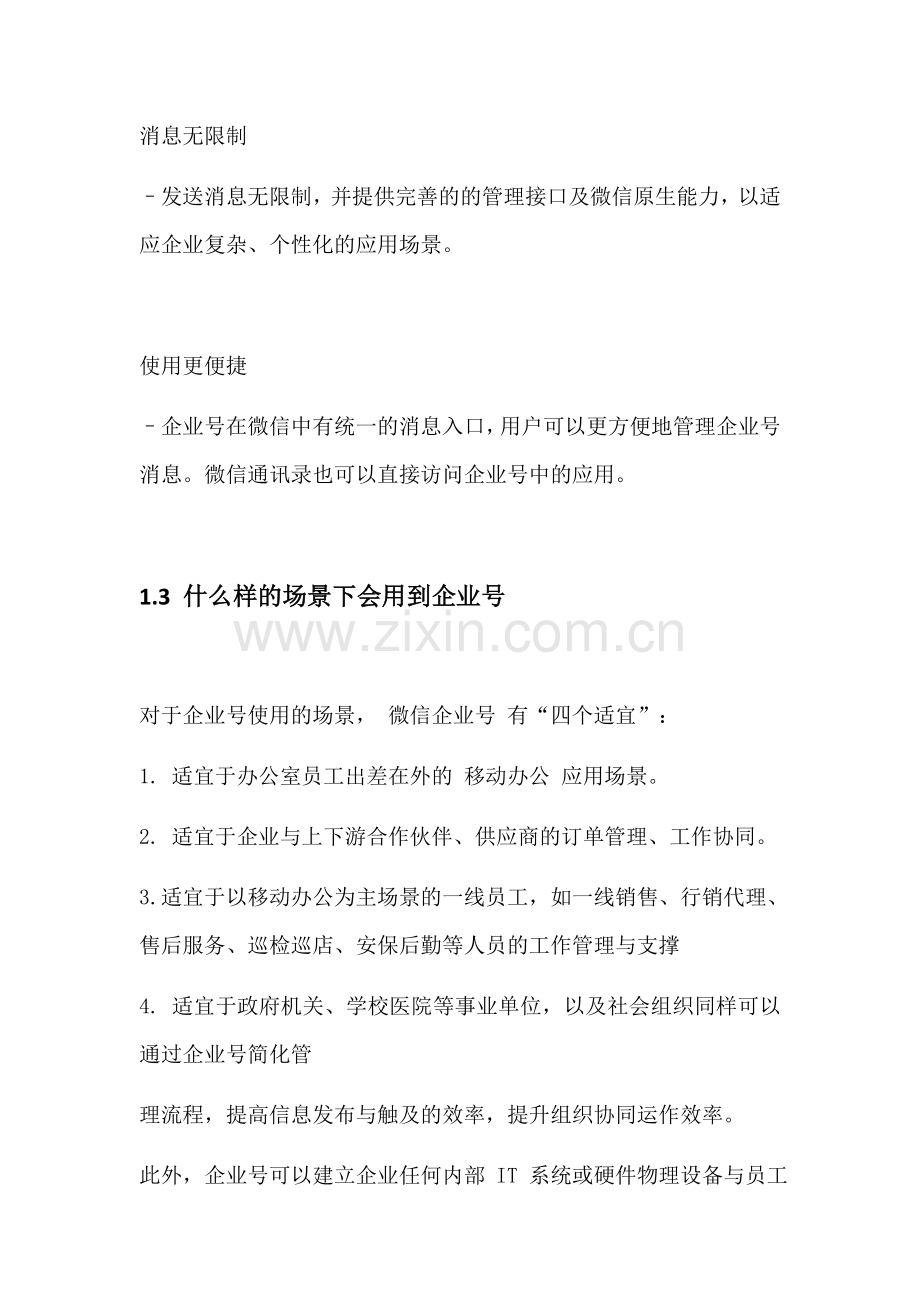 微信企业号的在教育中的优势.docx_第2页