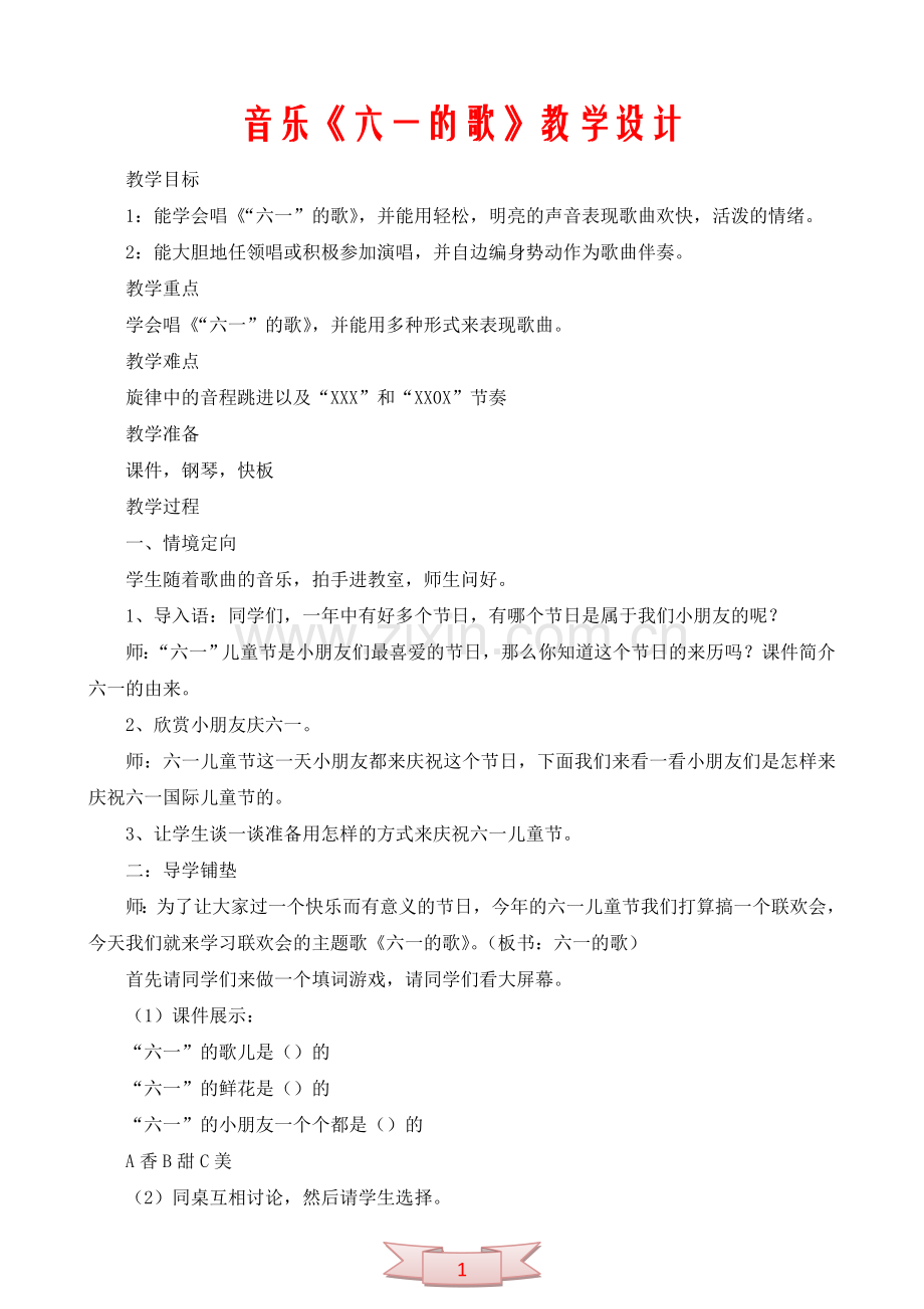 音乐《六一的歌》教学设计.doc_第1页