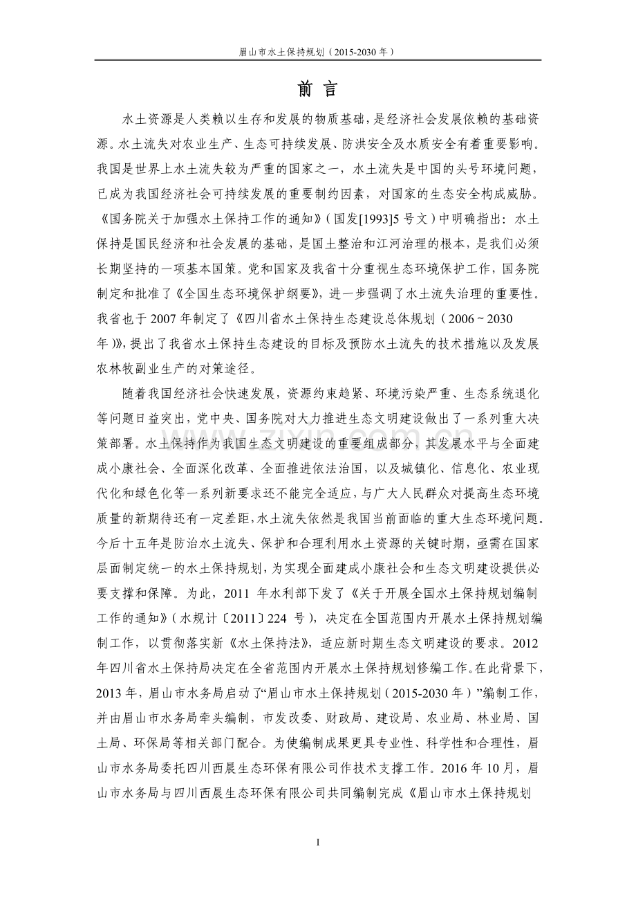 眉山市水土保持规划(2015-2030年).doc_第1页