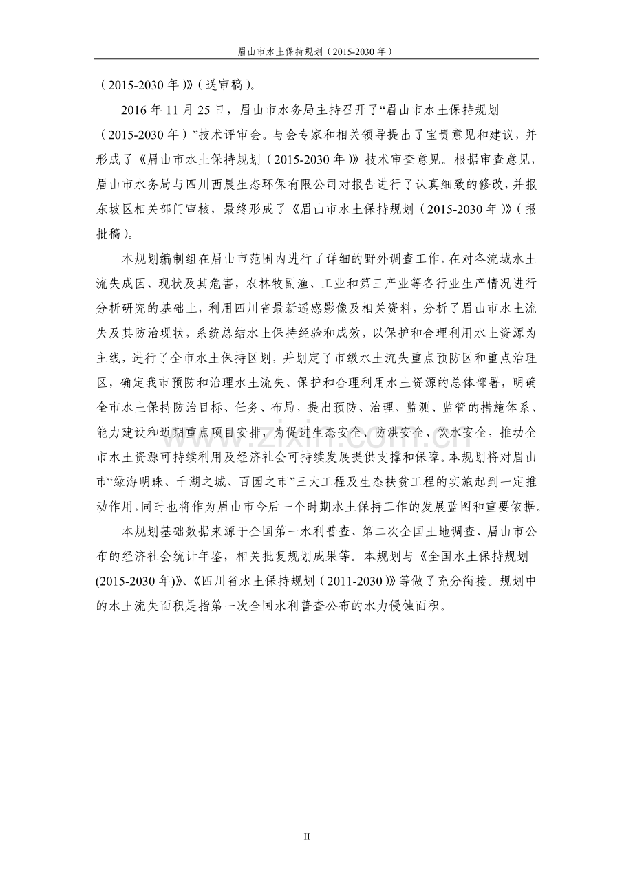 眉山市水土保持规划(2015-2030年).doc_第2页