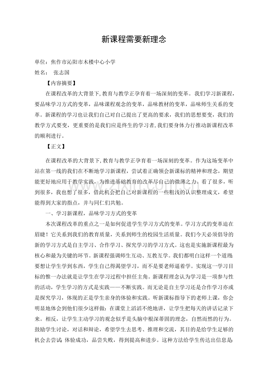 新课程需要新理念.doc_第1页