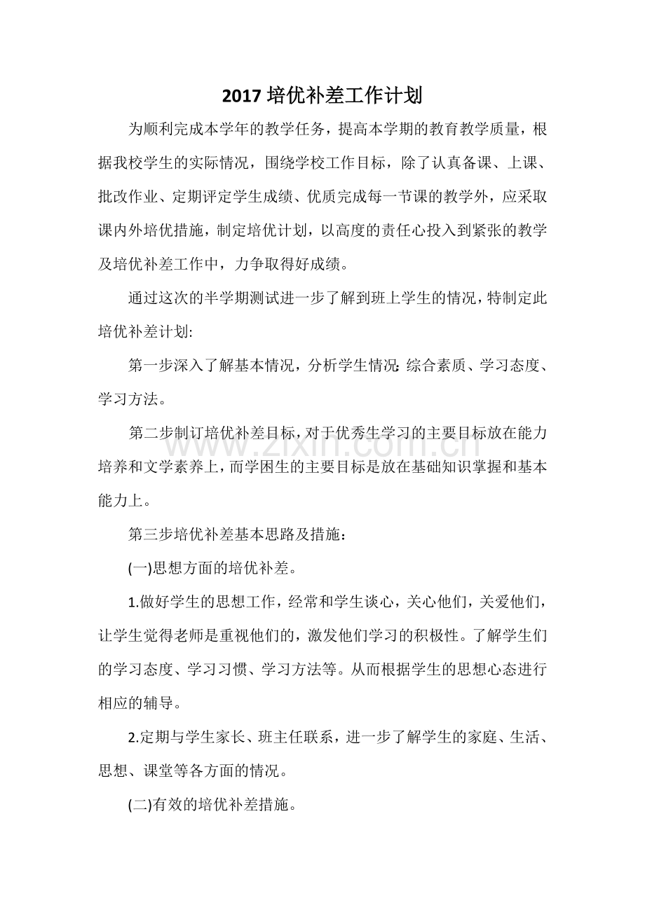 2017培优补差工作计划.doc_第1页