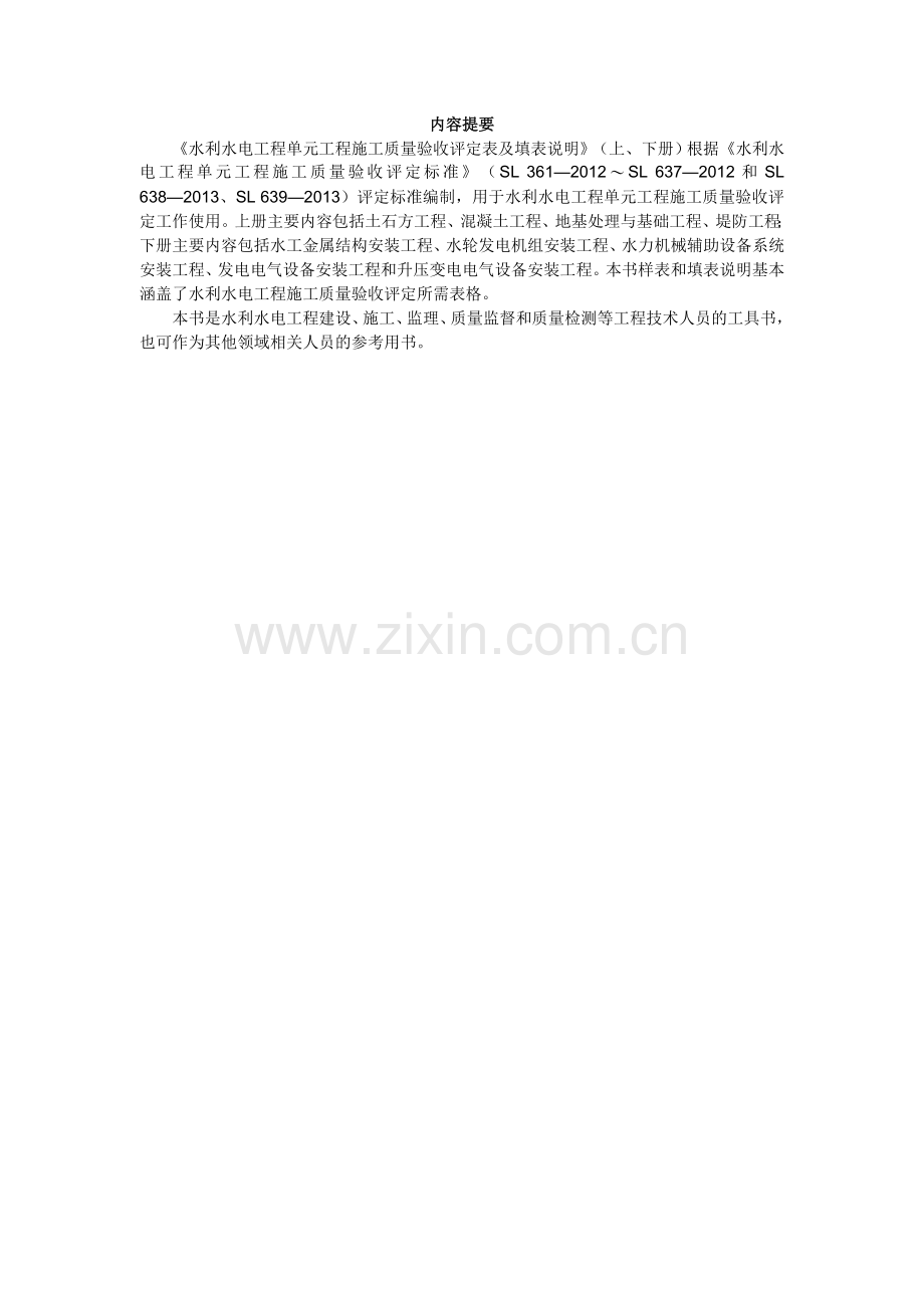 2016-水利单元质量评定表格下册(修改).doc_第2页
