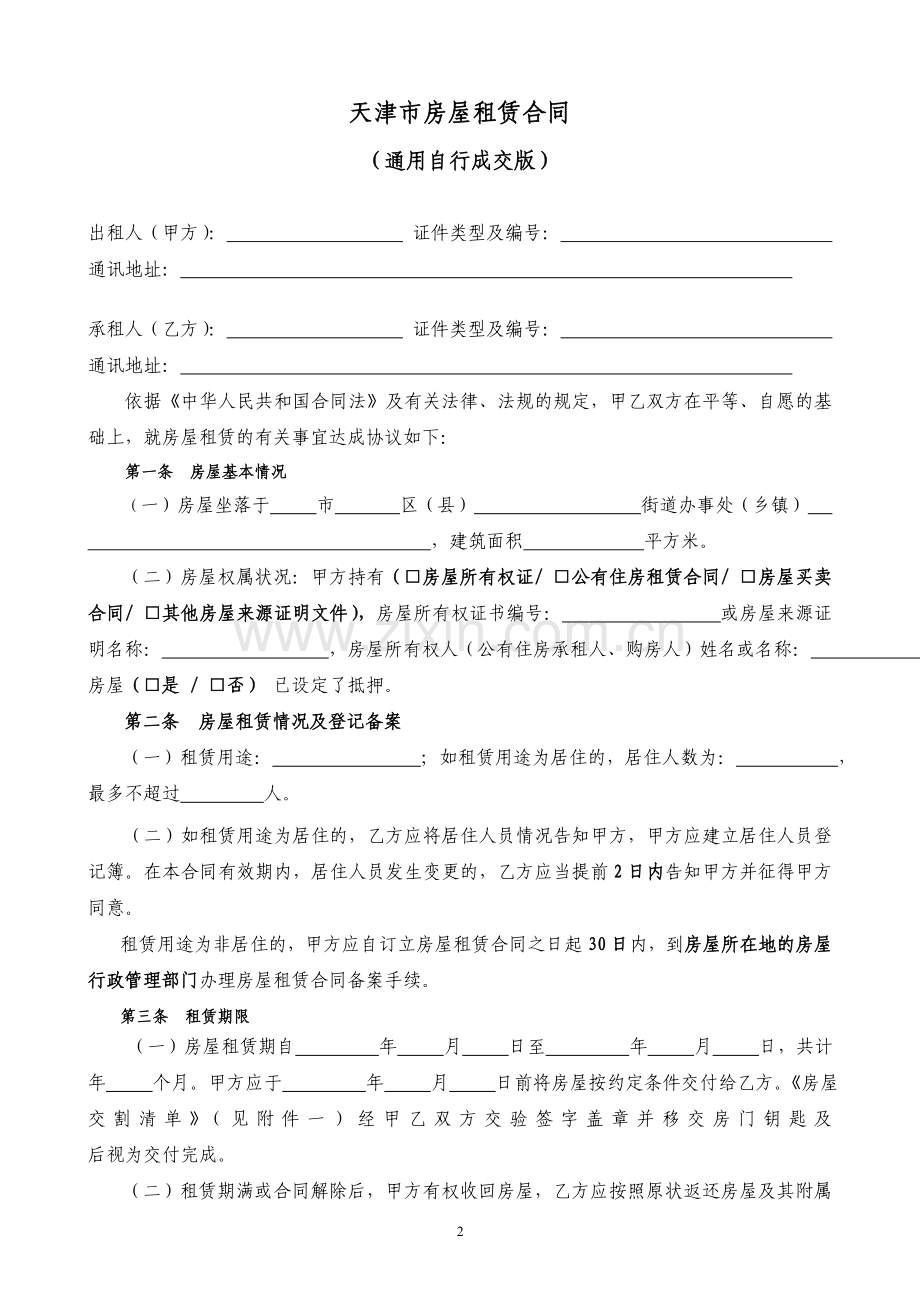 通用版-天津市房屋租赁合同-自行成交版.doc_第2页
