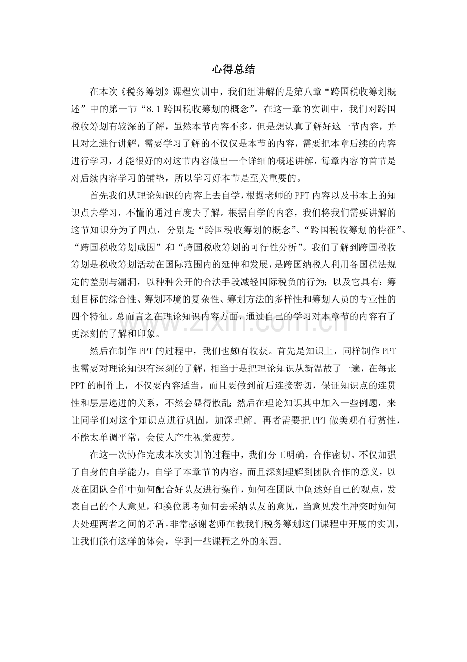 税务筹划心得.docx_第1页