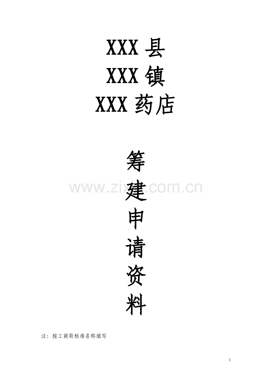 药店筹备申请表.doc_第1页