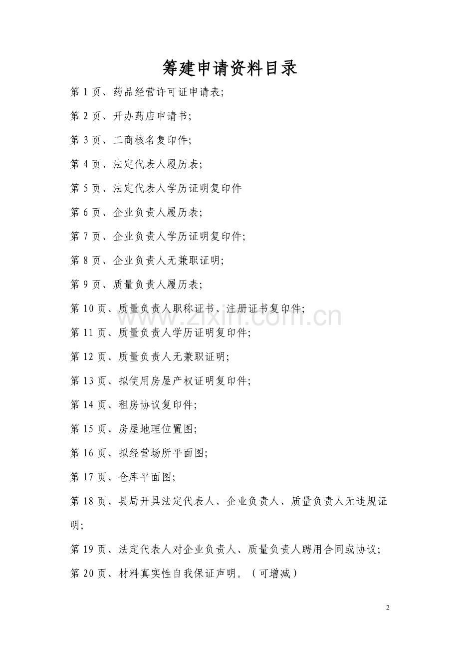 药店筹备申请表.doc_第2页