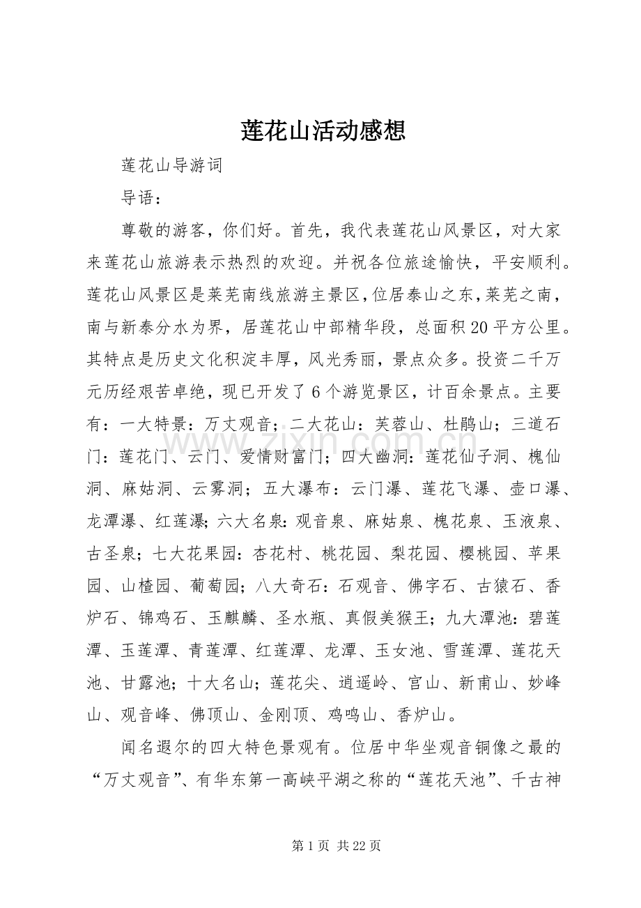 莲花山活动感想.docx_第1页