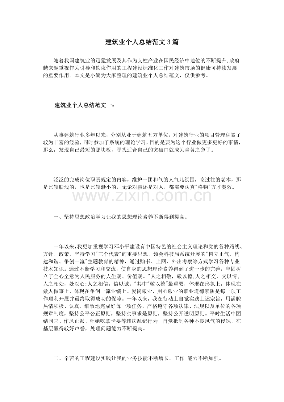 建筑业个人总结范文3篇.doc_第1页