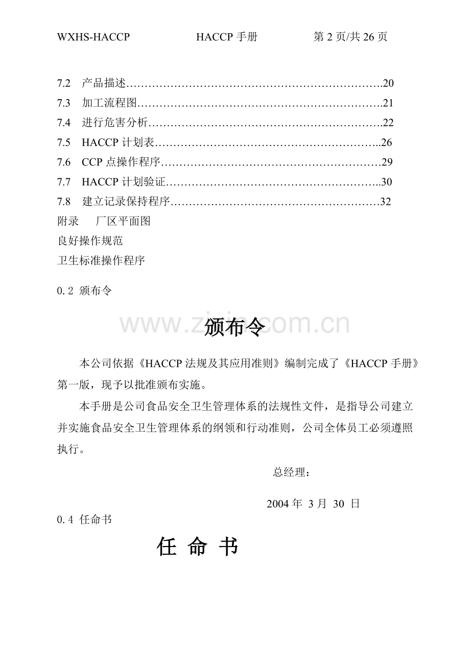 黄桃罐头HACCP计划.doc_第2页