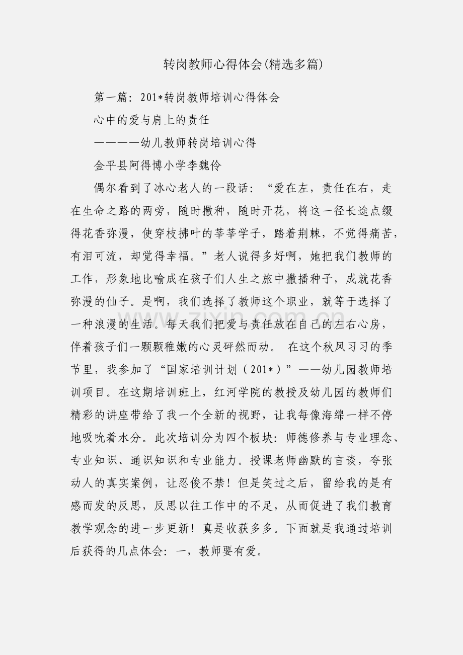 转岗教师心得体会(多篇).docx_第1页