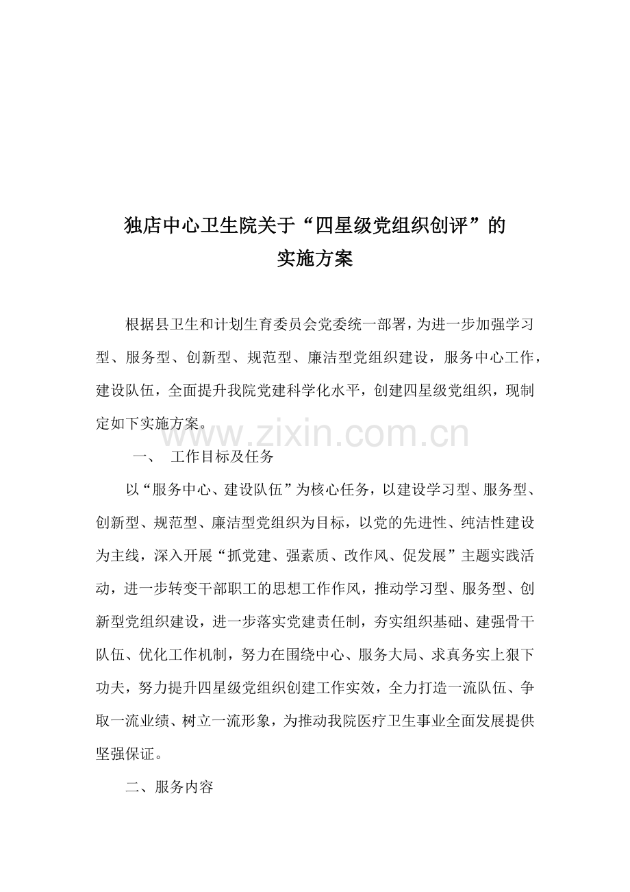 创建“四星级”党组织实施方案.docx_第1页