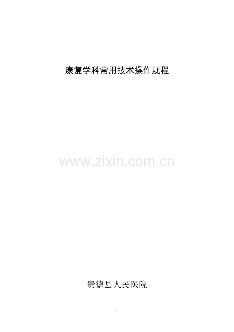 康复医学科常用技术操作规范-(1).doc_第1页