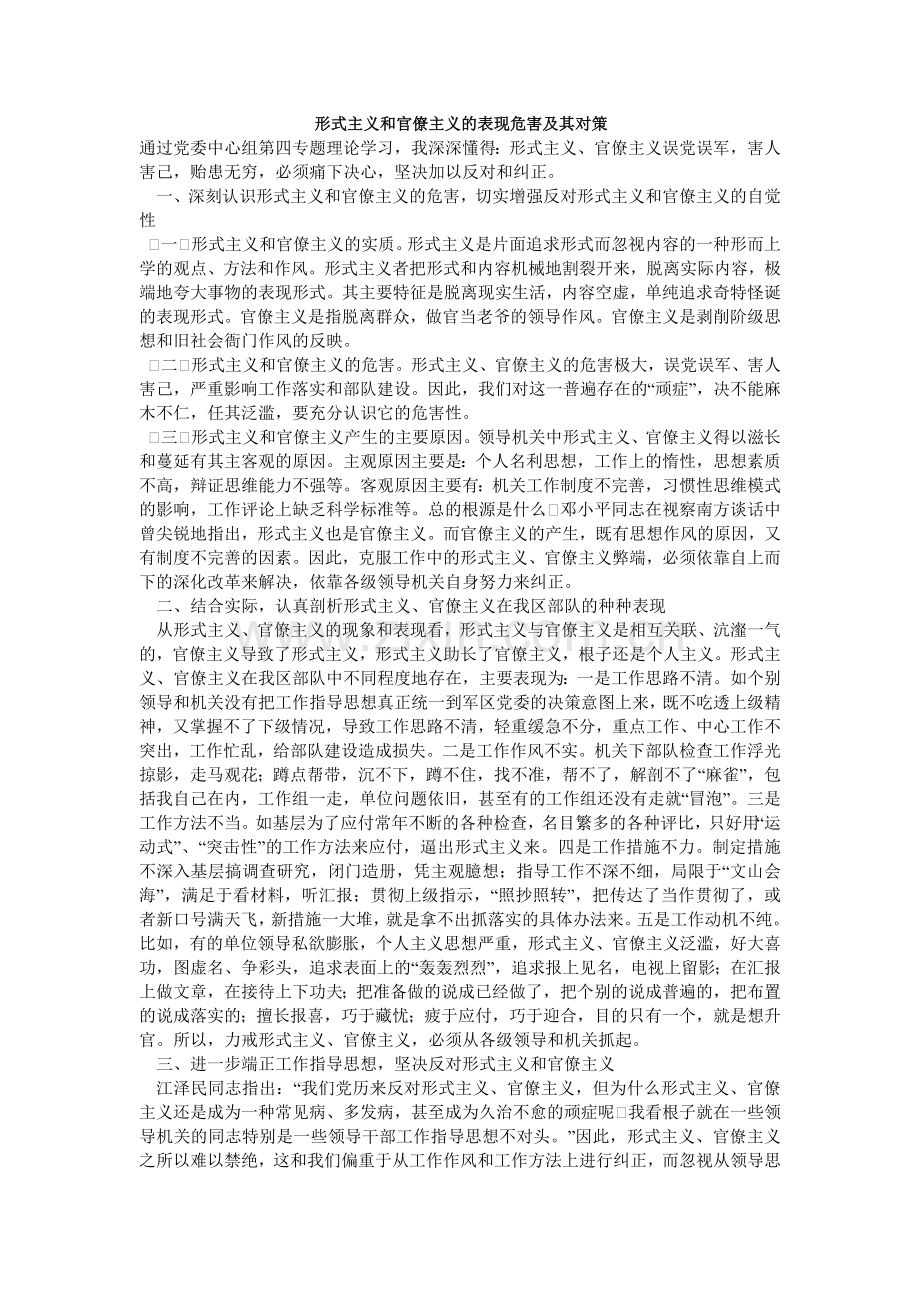 形式主义和官僚主义的表现危害及其对策.doc_第1页
