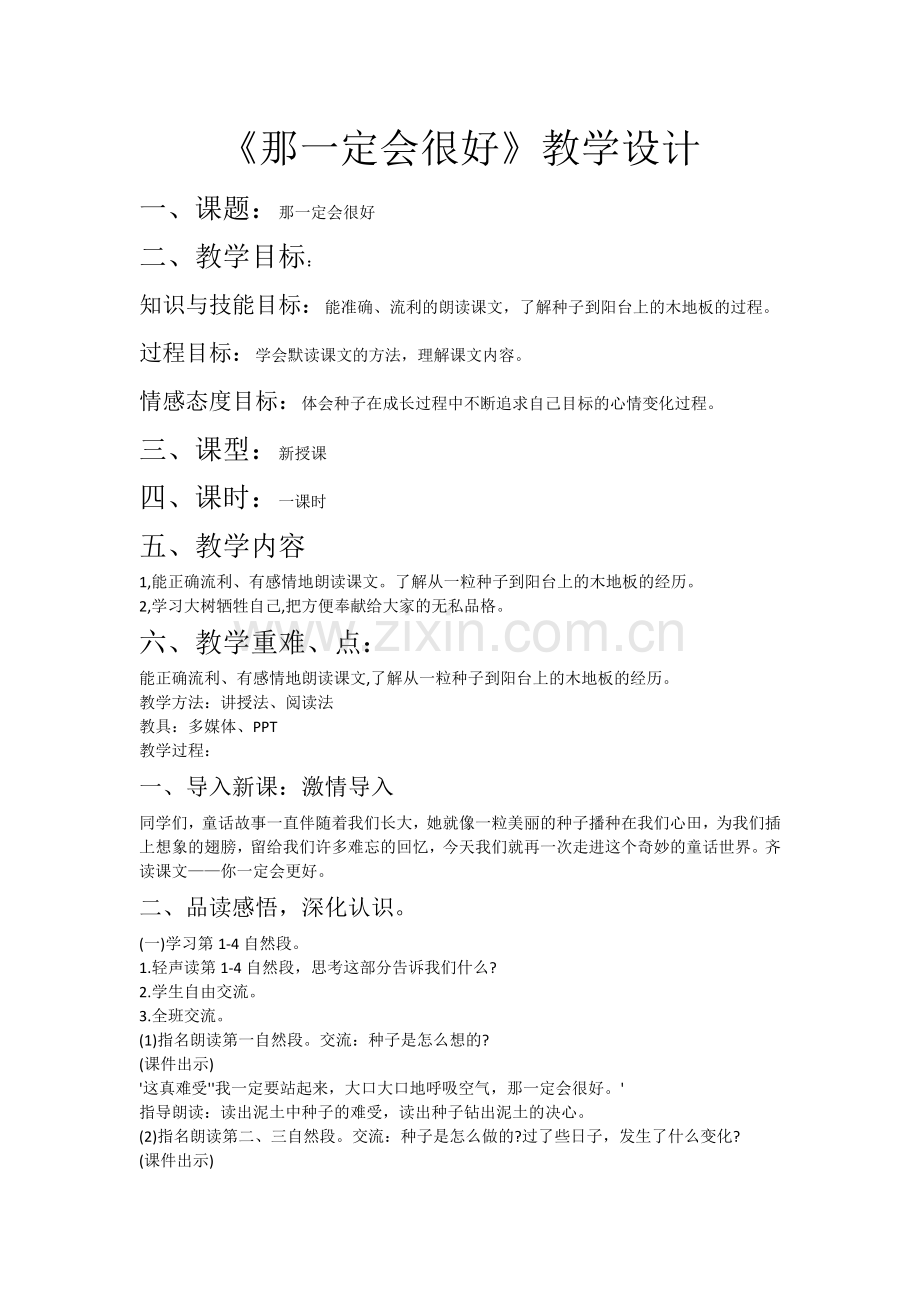 那一定会很好-教学设计.docx_第1页