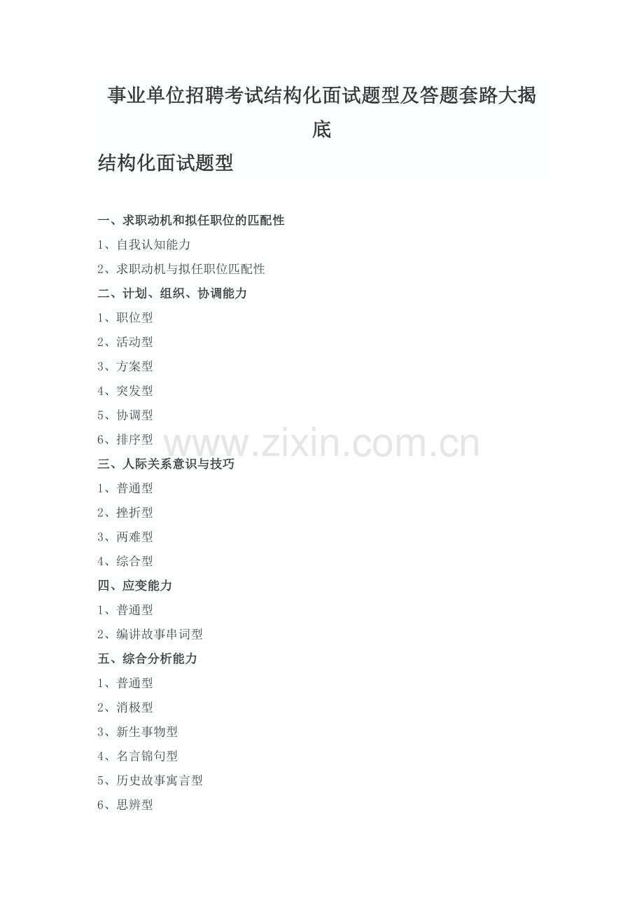 事业单位招聘考试结构化面试题型及答题套路大揭底.docx_第1页