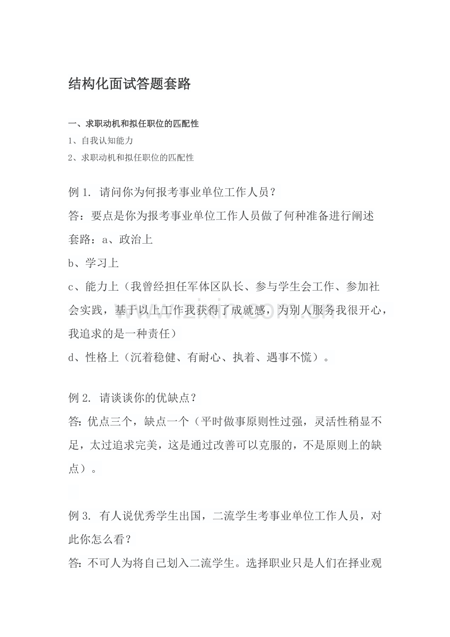 事业单位招聘考试结构化面试题型及答题套路大揭底.docx_第2页